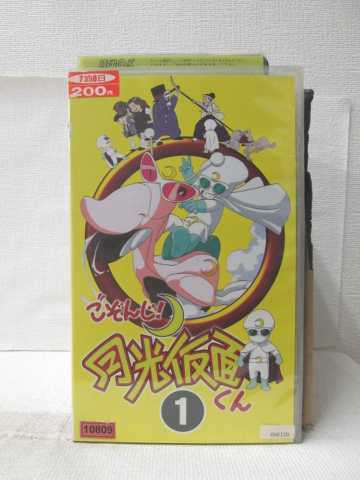 r2_13789 【中古】【VHSビデオ】ごぞんじ!月光仮面くん(1